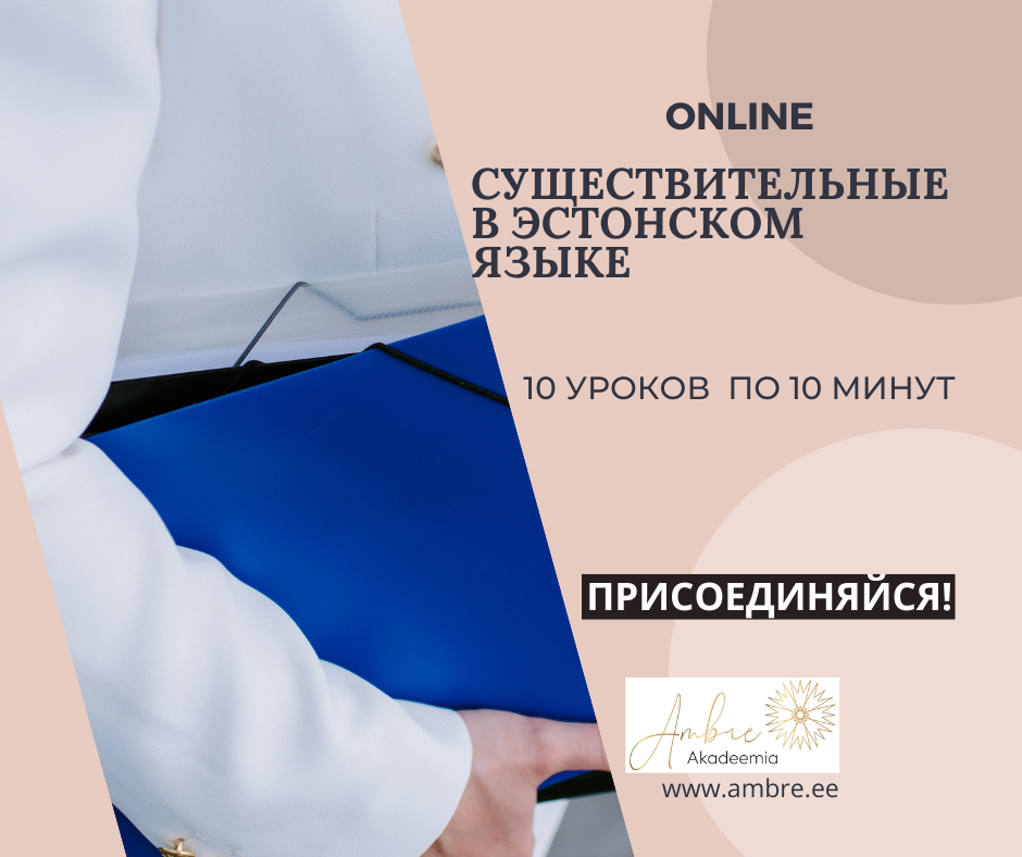 Существительные в эстонском языке