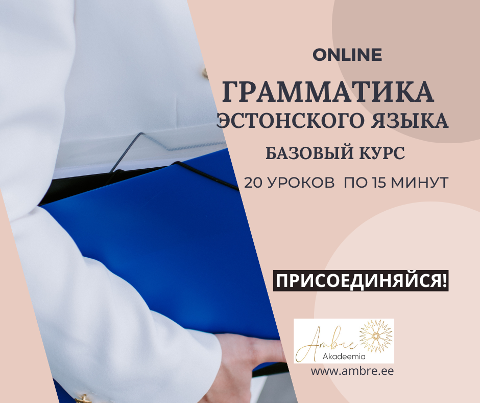 Грамматика эстонского языка (базовый уровень)