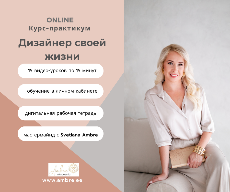 Курс-практикум:  Дизайнер своей жизни