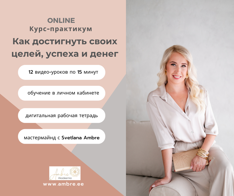 Курс-практикум:  Как достигнуть своих целей, успеха и денег