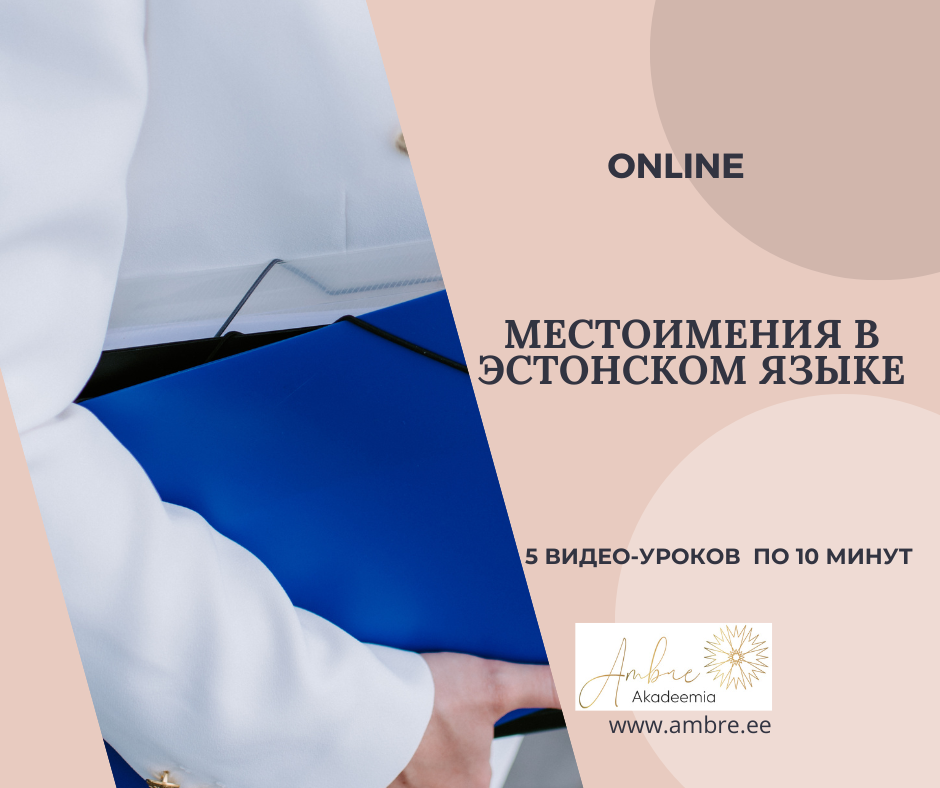 Местоимения в эстонском языке