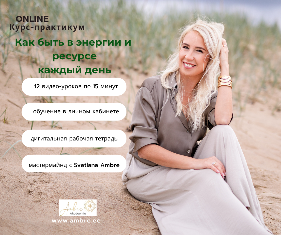 Как быть в энергии и ресурсе каждый день