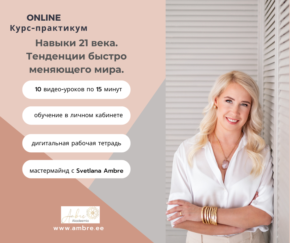 Навыки 21 века.Тенденции быстро меняющего мира.